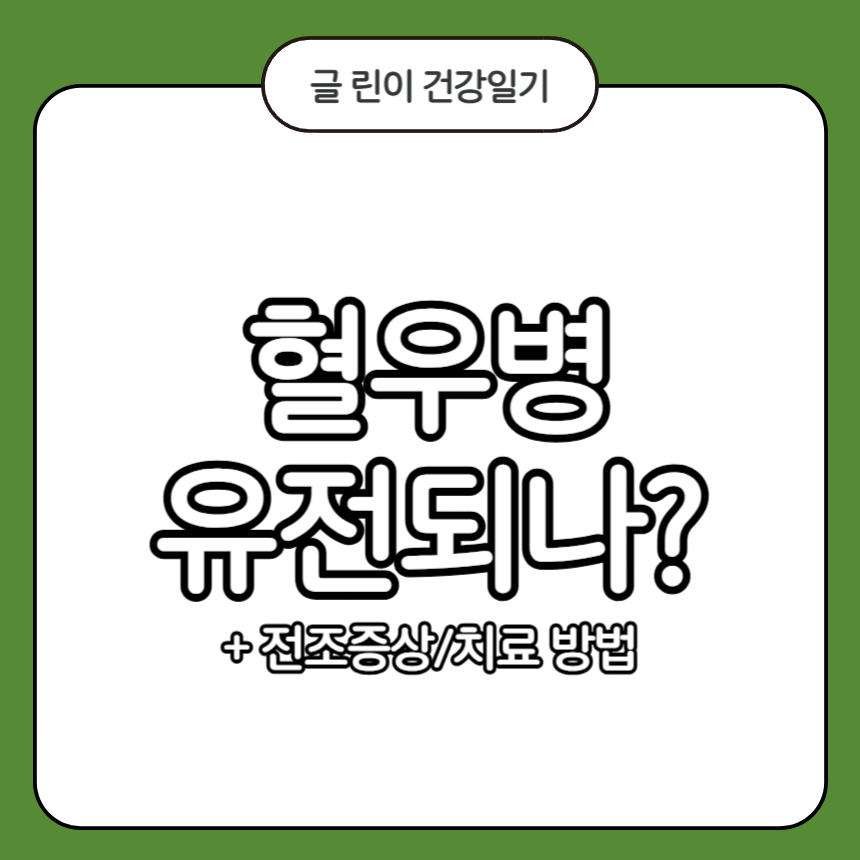혈우병 유전