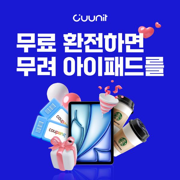 환전수수료-없는-무료-환전-플랫폼-큐닛!