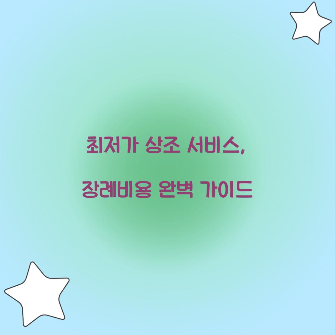 최저가 상조 서비스
