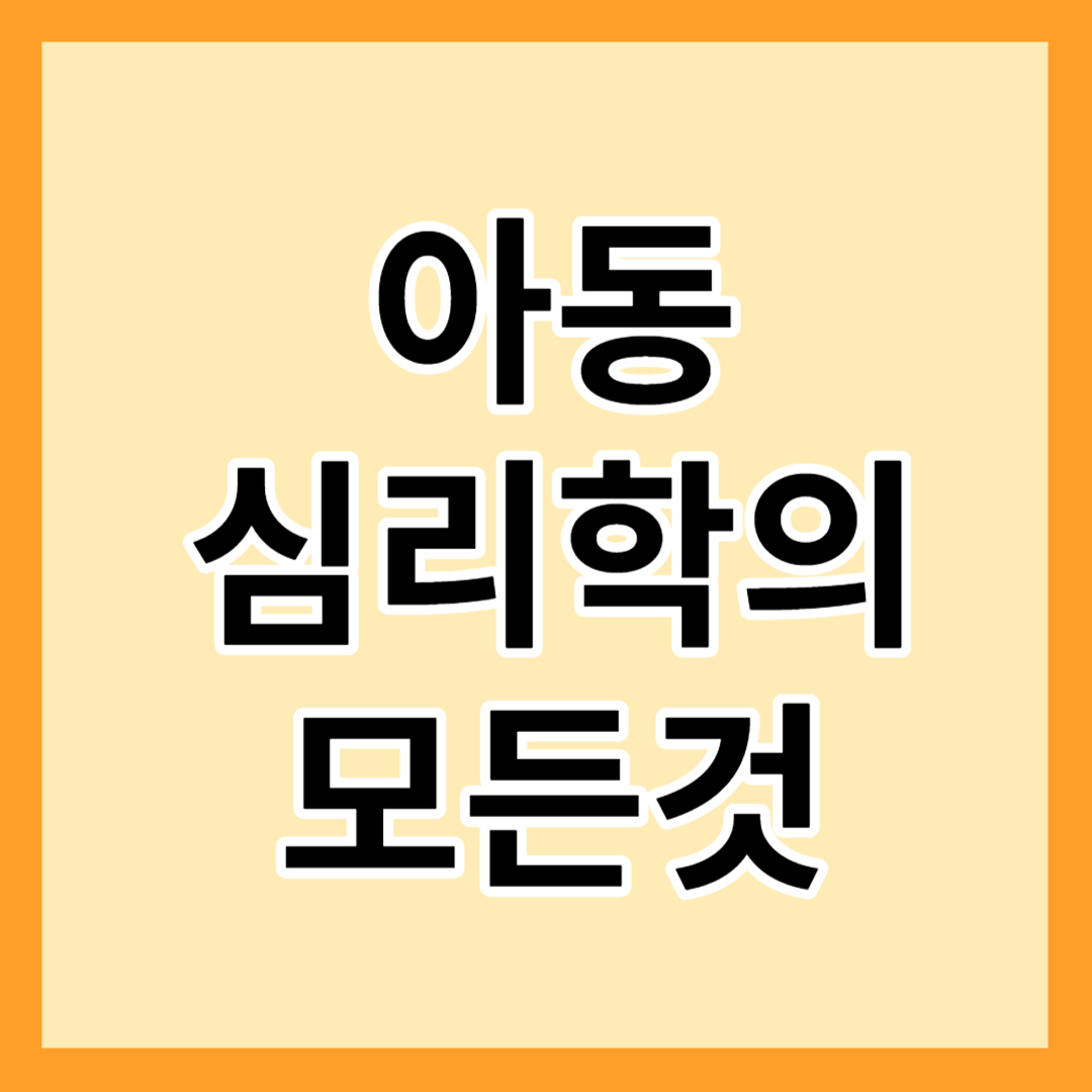 아동심리학