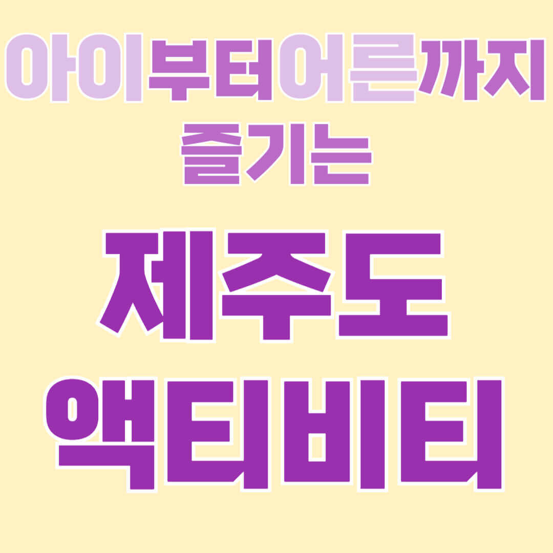 제주도에서 아이부터 어른까지 즐길 수 있는 다양한 액티비티와 명소를 소개합니다. 한라산 트레킹부터 제주 전통 음식 체험, 야간 별빛 여행까지 가족 모두가 만족할 여행 정보를 알아보세요.