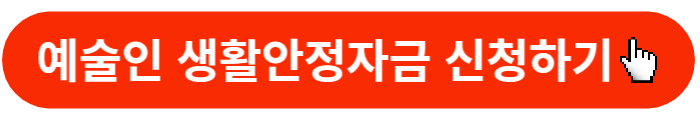 예술인-생활안정자금대출-신청버튼