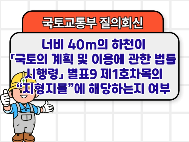 너비 40m의 하천이 「국토의 계획 및 이용에 관한 법률 시행령」 별표9 제1호차목의 “지형지물”에 해당하는지 여부 분류행위제한