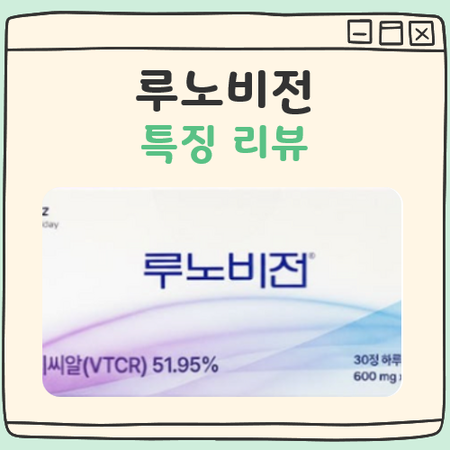 독일 루노비전(루노비젼) 효능과 성분, 부작용까지 총정리