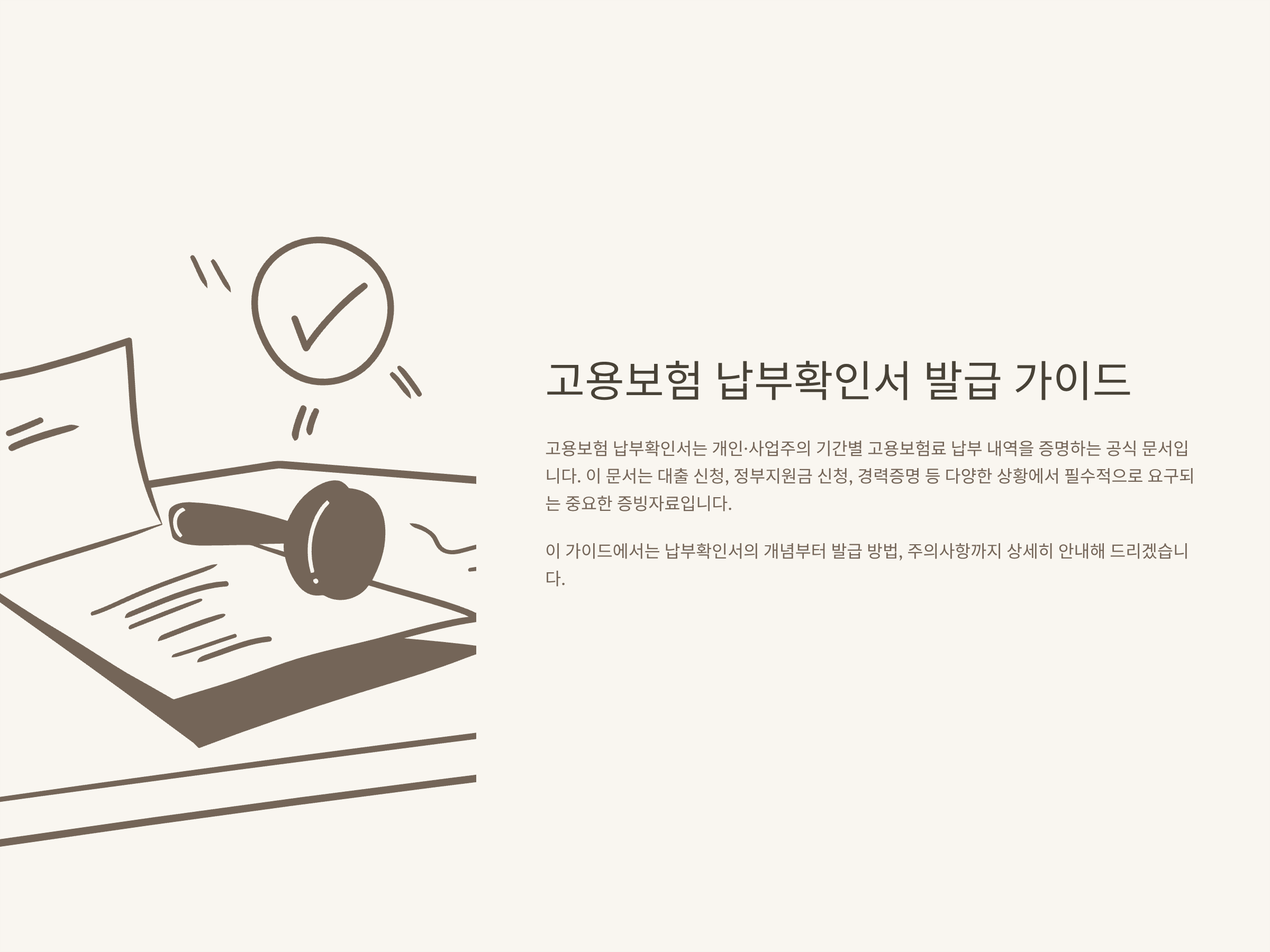 고용보험 납부확인서 발급 방법 완벽 가이드|납부증명서 차이·모바일 발급·발급기관 정리