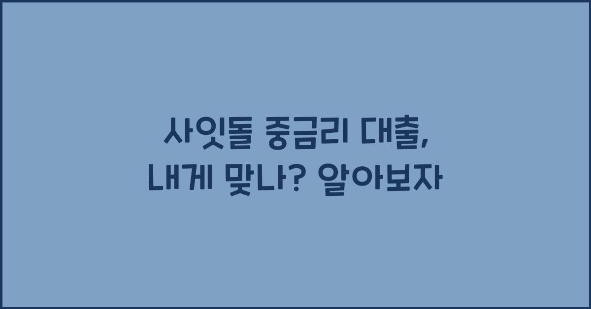 사잇돌 중금리 대출