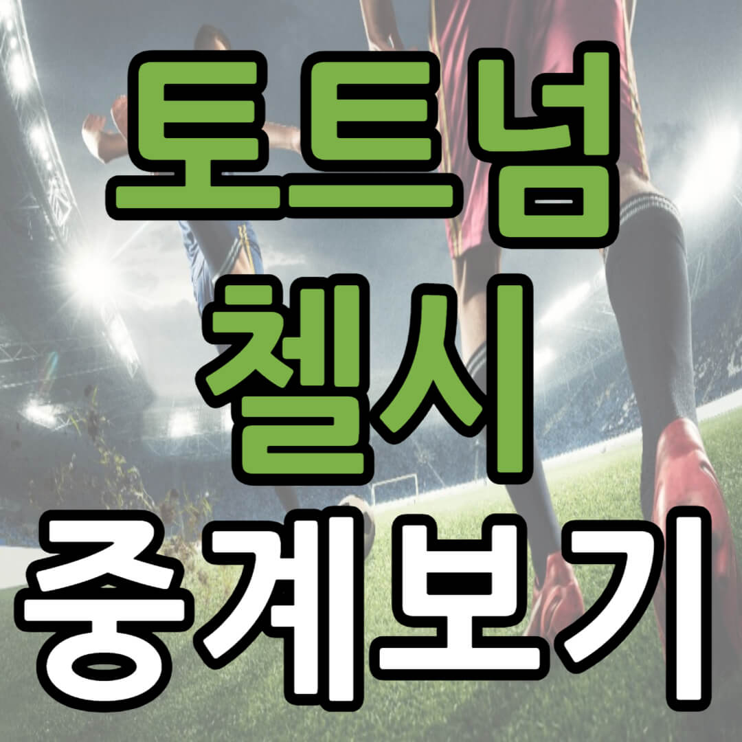 토트넘 첼시 중계 일정(+ 경기 시청 방법)