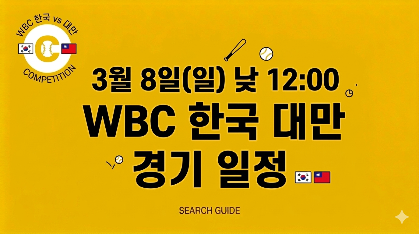 3월 8일 WBC 대한민국 vs 대만 경기일정 및 승리 시나리오