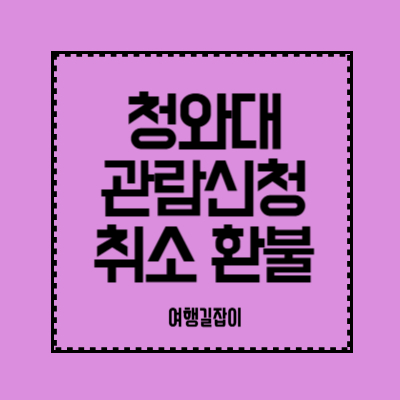 청와대-관람신청-취소