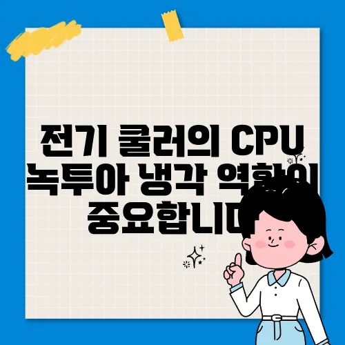 전기 쿨러의 CPU 녹투아 냉각 역할이 중요합니다