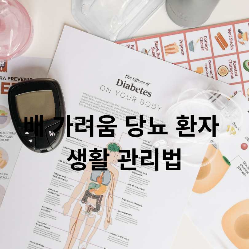 배 가려움 당뇨병 증상? 원인과 해결책 총정리