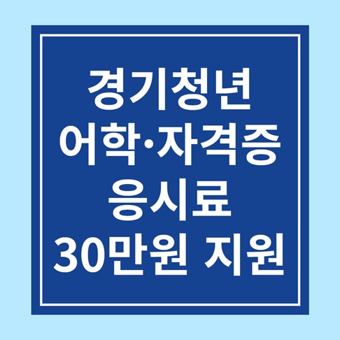 경기청년 어학·자격증 응시료 30만원 지원
