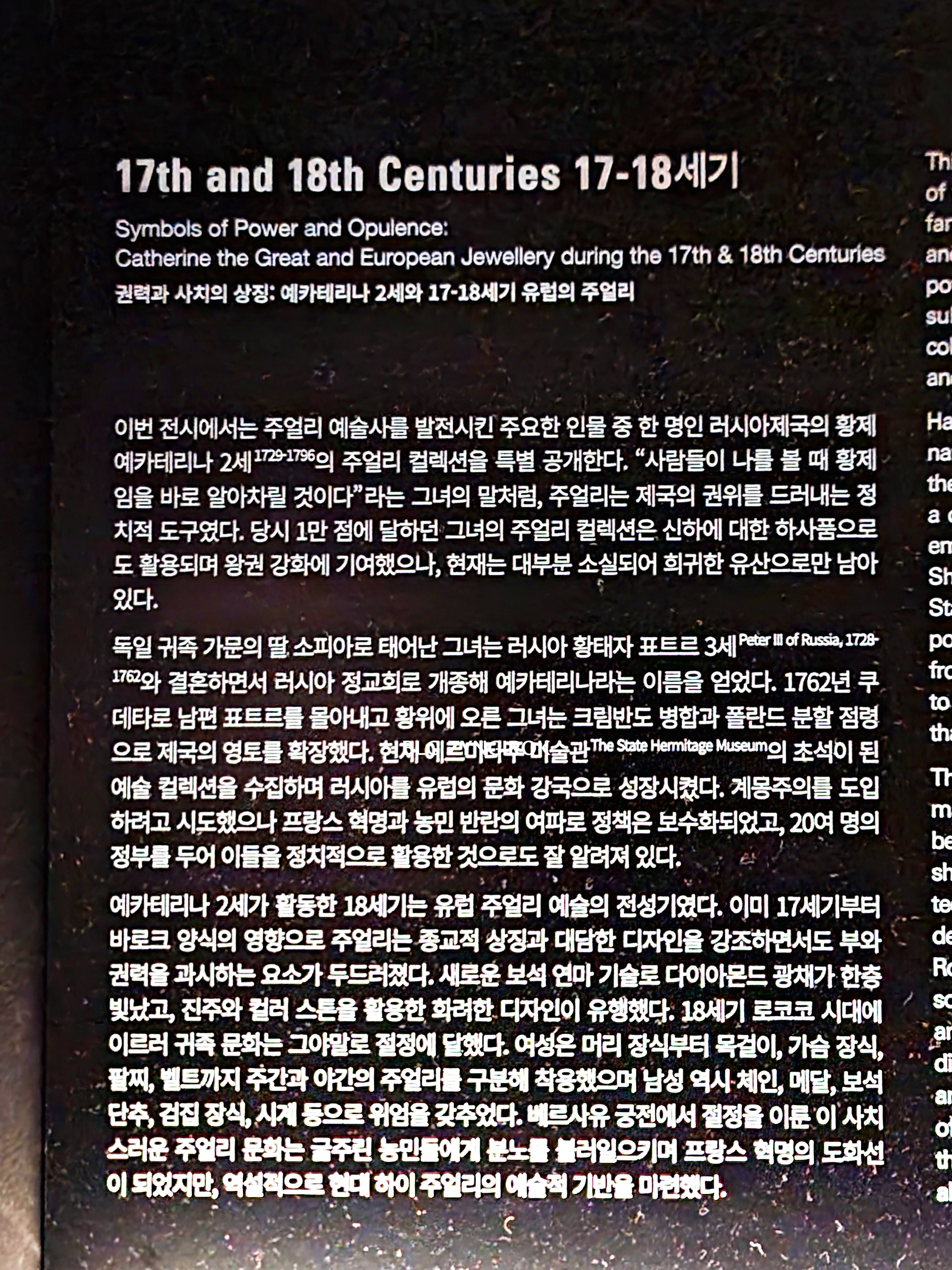 롯데타워 - 롯데뮤지엄 고혹의 보석 매혹의 시간 - 17에서 18세기 설명이다.