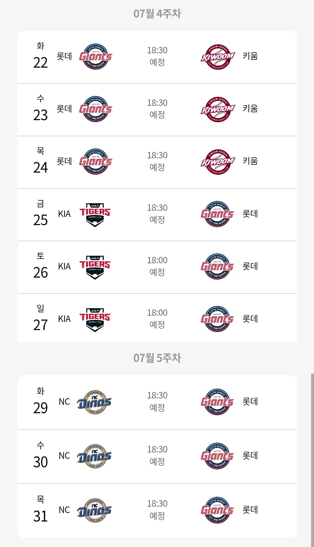 롯데자이언츠 7월 야구경기 일정, 부산 사직야구장