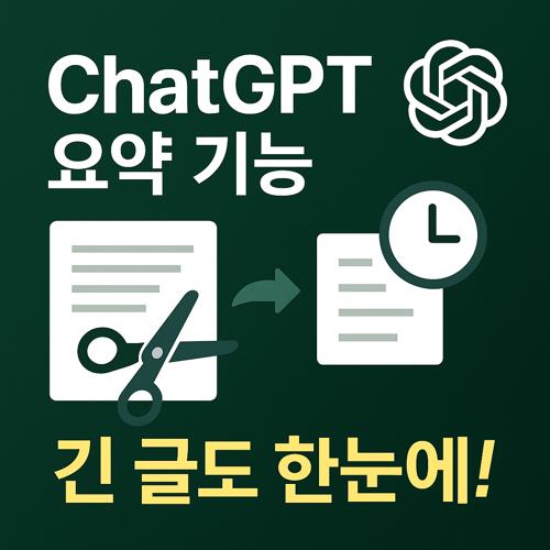 ChatGPT 요약 기능 섬네일
