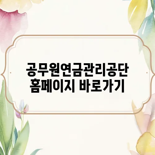 공무원연금관리공단 홈페이지 바로가기
