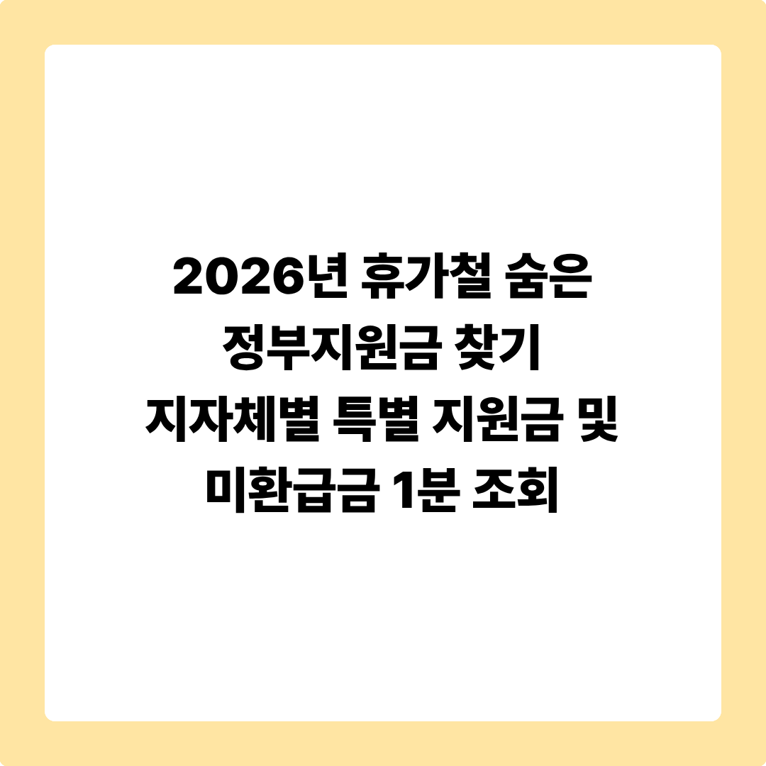 2026년 휴가철 숨은 정부지원금 찾기: 지자체별 특별 지원금 및 미환급금 1분 조회