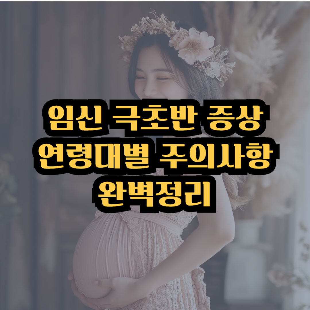 임신 극초반 증상