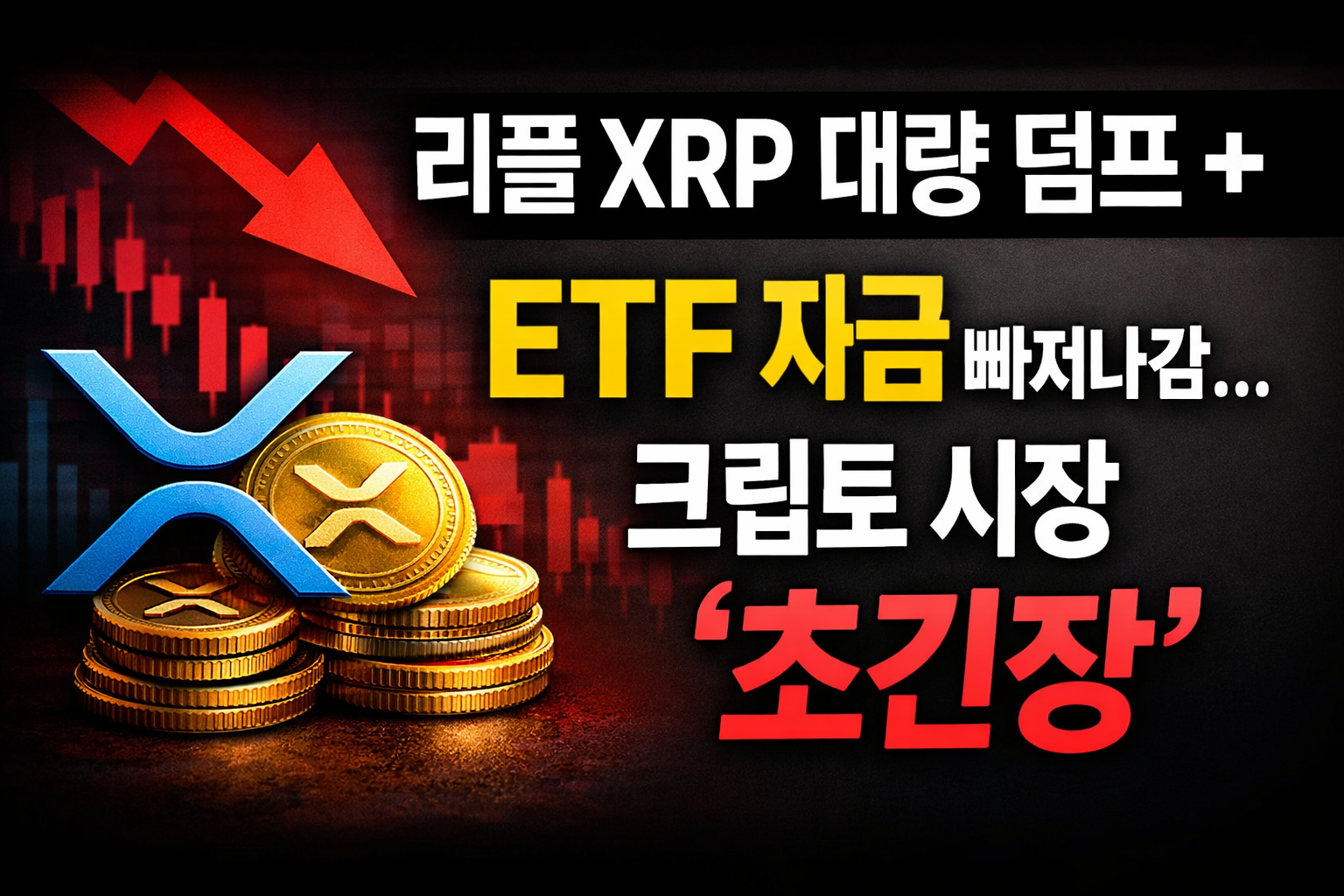 리플 XRP 대량 덤프, ETF 자금 빠져나감