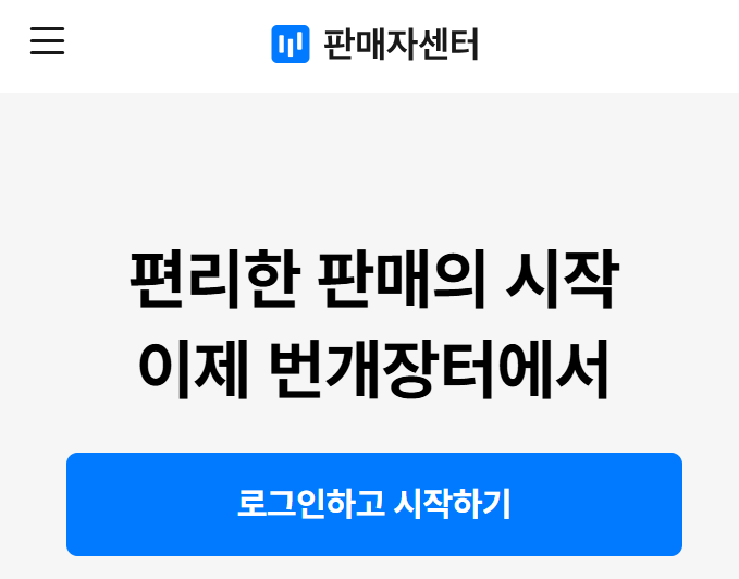 번개장터 판매자센터 바로가기 (https://seller.bunjang.co.kr/)