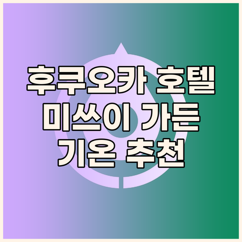 후쿠오카 호텔 추천 미쓰이 가든 호텔