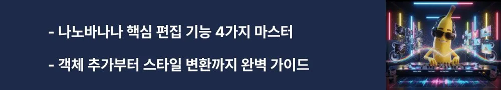 '나노바나나 핵심 편집 기능 4가지 마스터'와 '객체 추가부터 스타일 변환까지 완벽 가이드'라는 문구가 포함된 웹배너 이미지. 이 이미지는 나노바나나의 주요 편집 기능들을 시각적으로 전달하며, 블로그의 이미지 편집 기능 상세 설명과 관련된 내용을 설명함 (AI image editing features, object manipulation, style transfer)