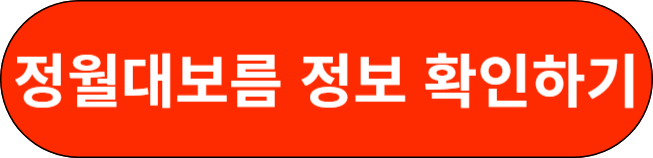 정월대보름 정보 확인하기