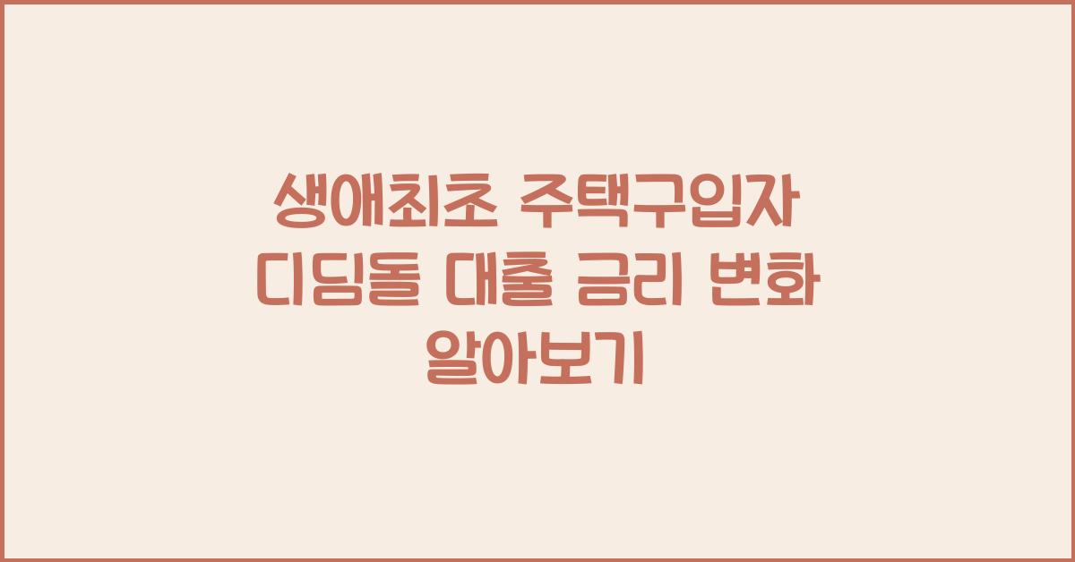 생애최초 주택구입자 디딤돌 대출 금리