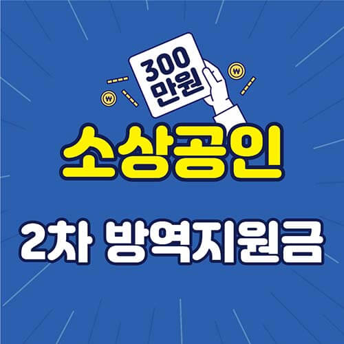 소상공인 2차 방역지원금 신청