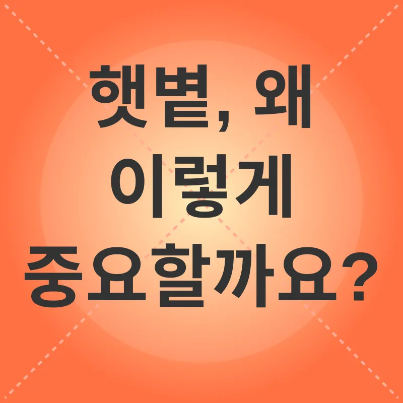 햇볕과 건강_1