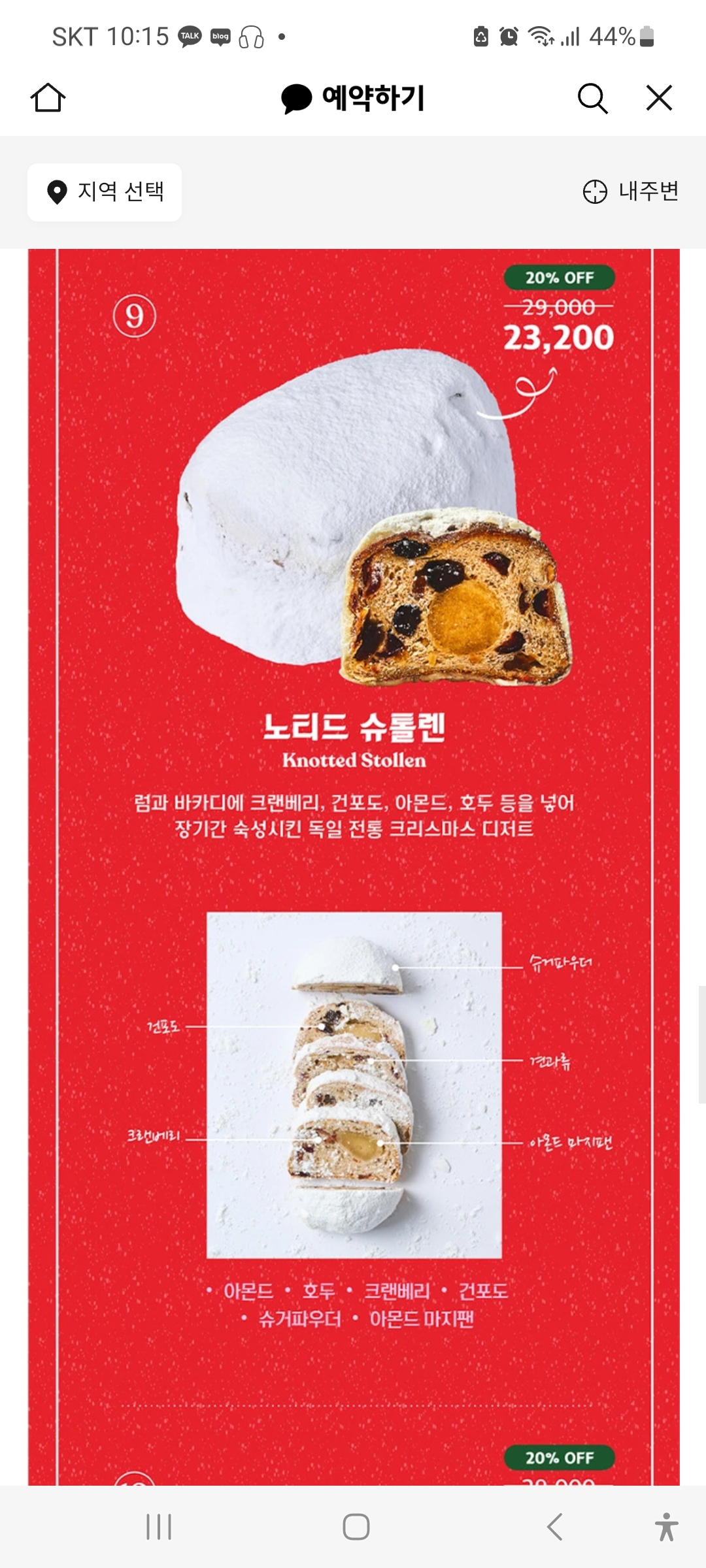 크리스마스 케이크 예약 추천, 노티드 케익 할인과 호텔 인터컨티넨탈 서울 파르나스