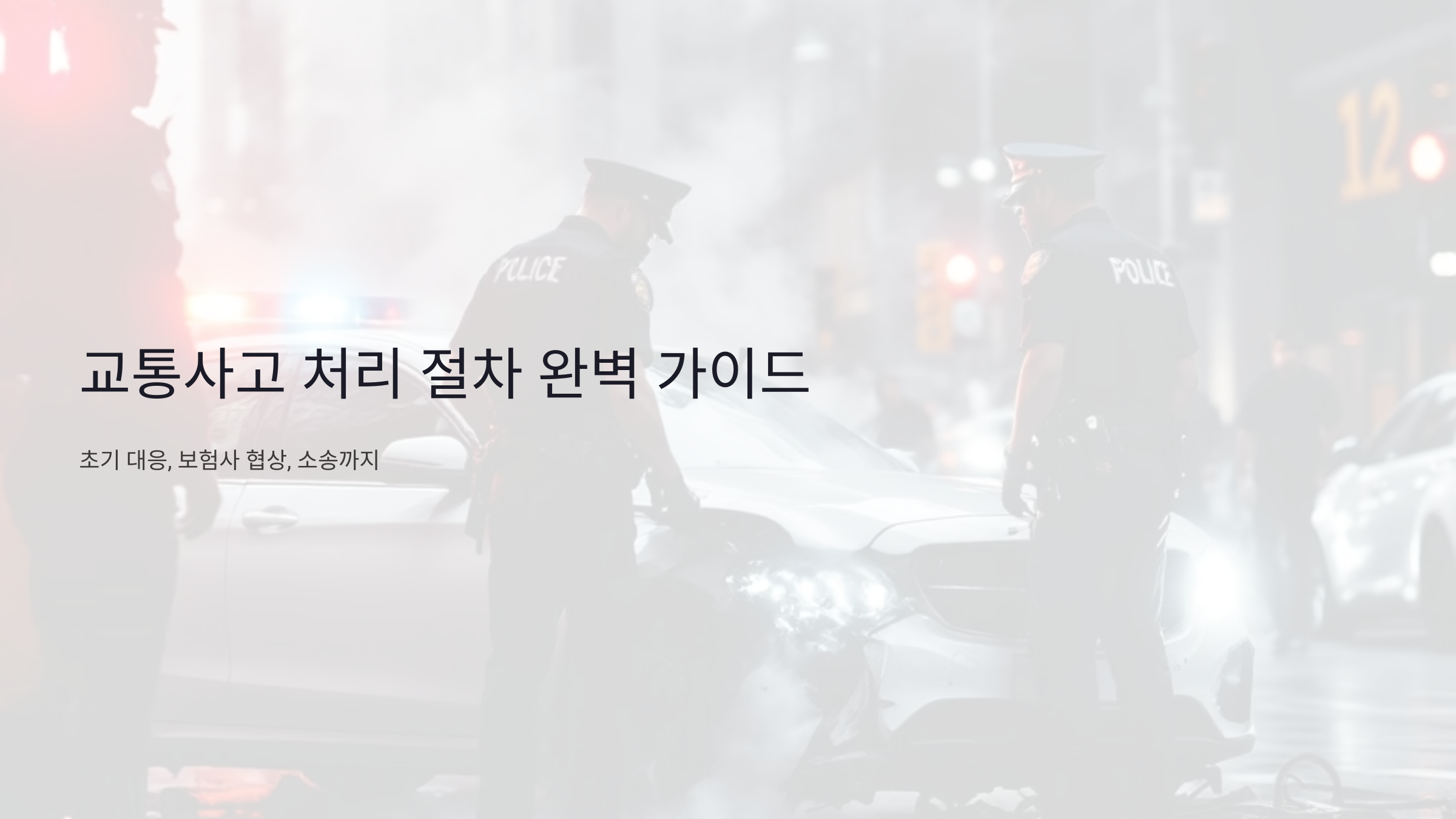 교통사고 처리 절차 완벽 가이드: 초기 대응, 보험사 협상, 소송까지