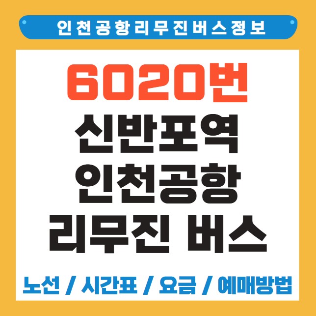 신반포역 세화여중고 인천공항 리무진 버스 노선 시간표 요금 예약 방법 6020번