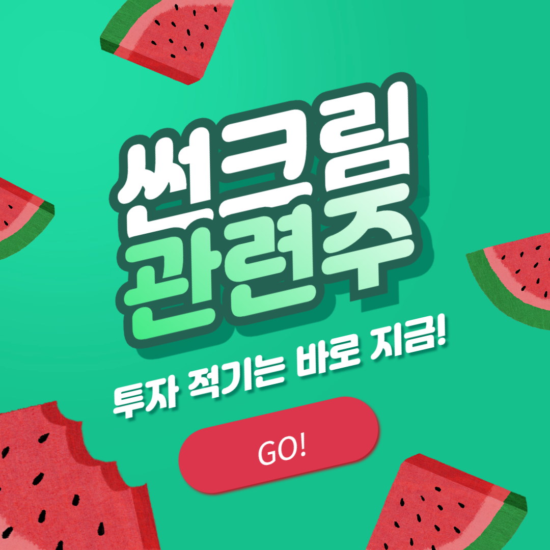 선크림 관련주