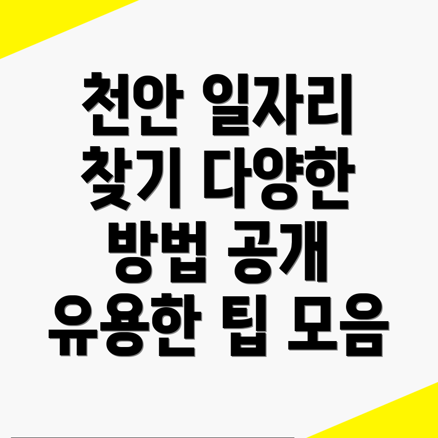 천안 동남구 일자리