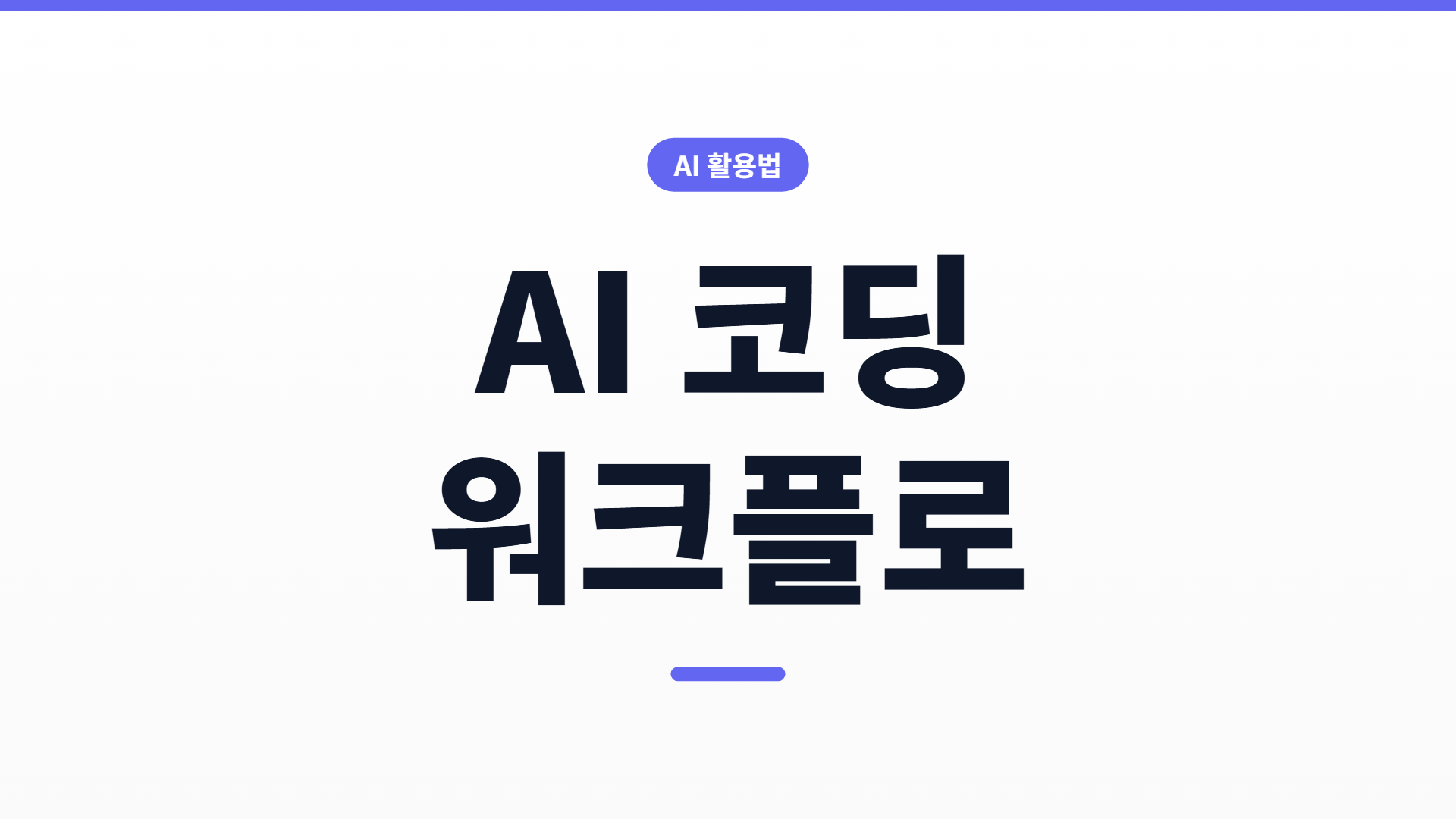 AI에 코딩 전적으로 맡기는 실전 워크플로 — 계획부터 자동 검증까지