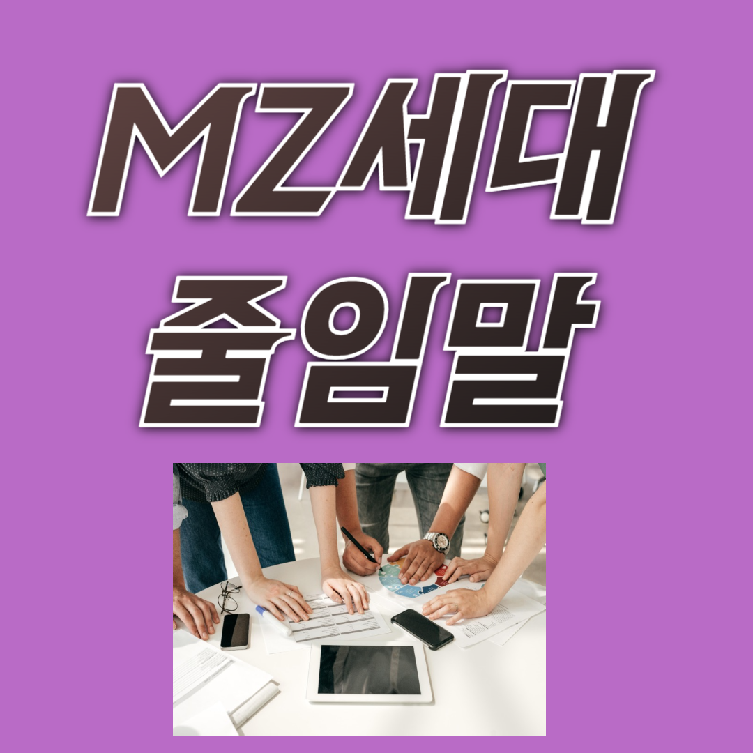 MZ세대 줄임말