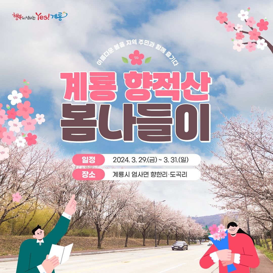 2024 계룡 향적산 봄나들이 축제 바로가기 버튼 페이지
