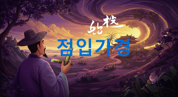 점입가경