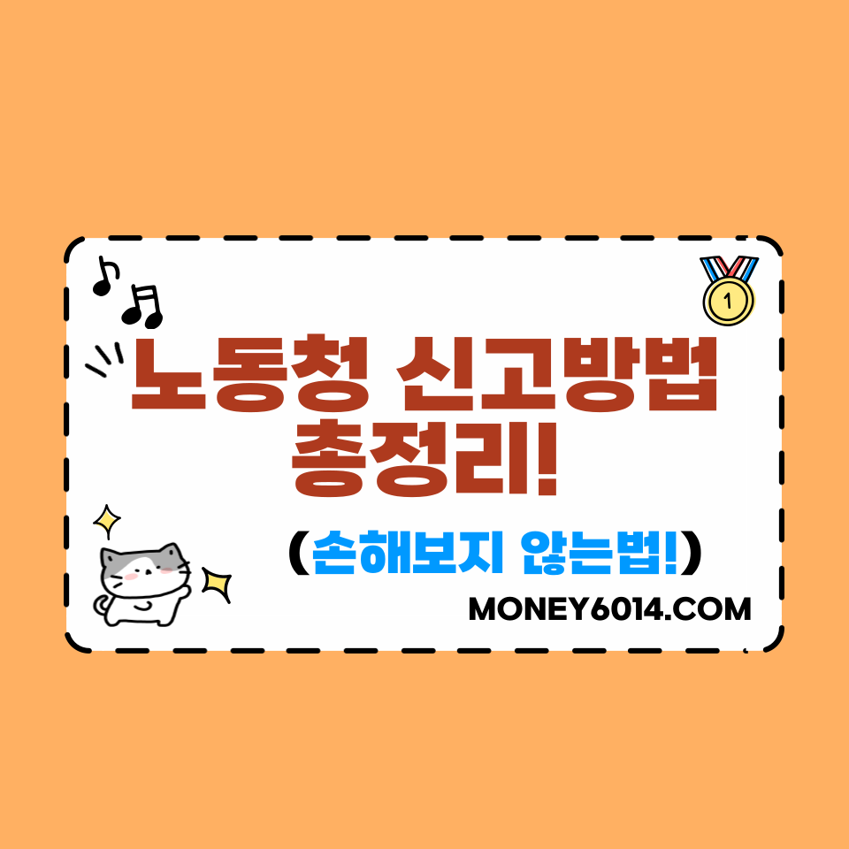 노동청신고 썸네일