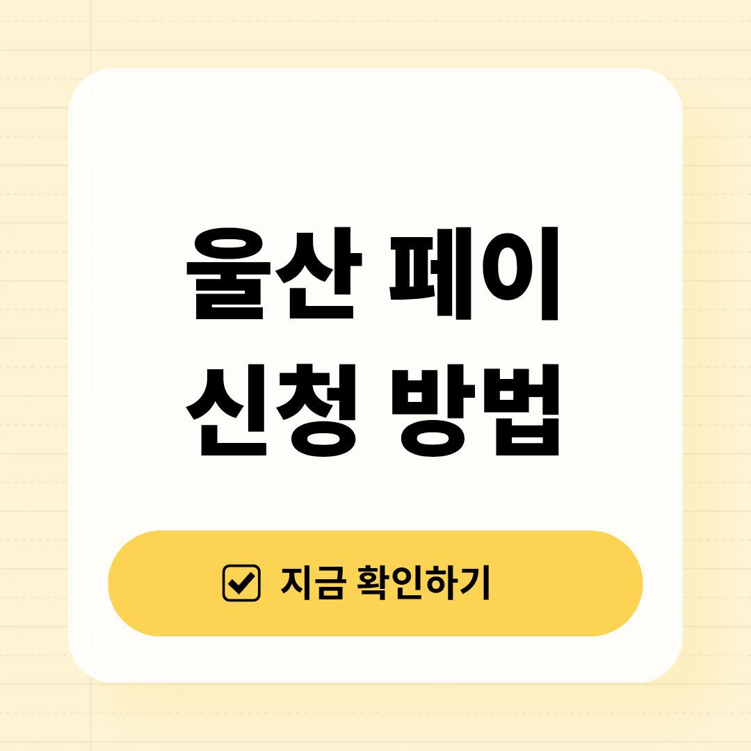 울산페이 신청 방법 2026년 총정리