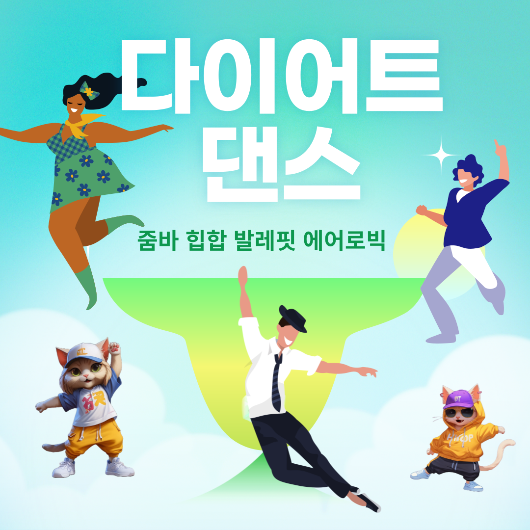 다이어트 댄스