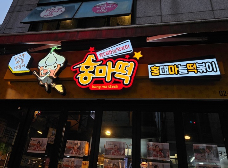 줄서는 식당2 서울 3대 떡볶이 맛집(홍마떡&amp;#44; 애플하우스&amp;#44; 덕자네방앗간)