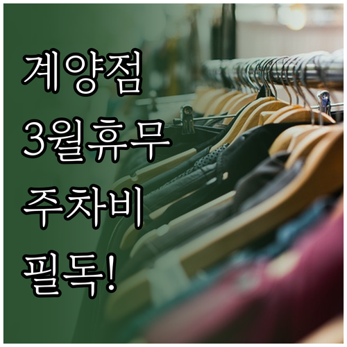 이마트 계양점 3월 정기 휴점일 및 ..