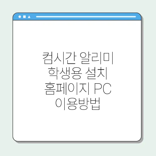 컴시간 알리미 학생용 설치 홈페이지 PC 이용방법