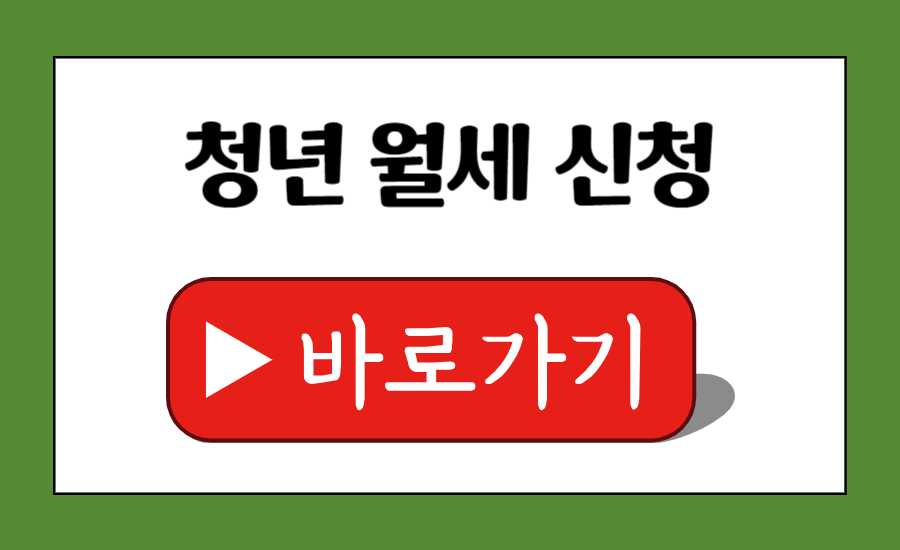 청년월세 지원금 신청