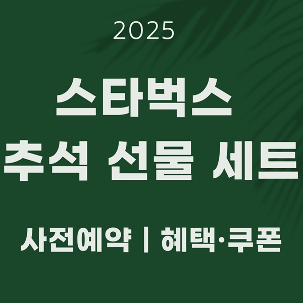 2025 스타벅스 추석 선물 세트 사전예약｜혜택·쿠폰 총정리