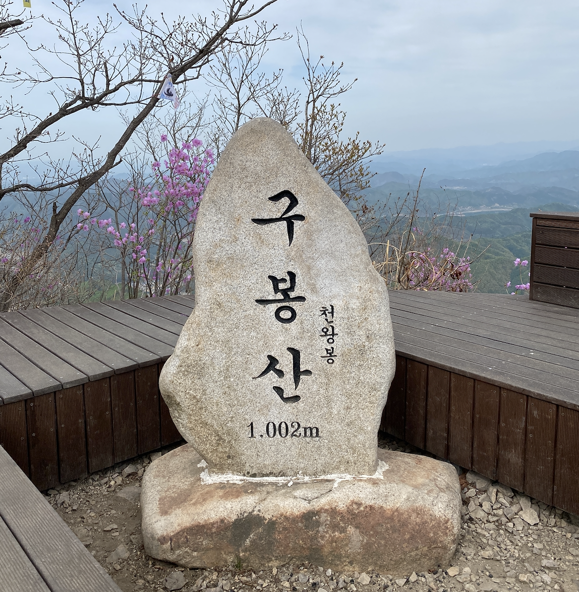 구봉산 천왕봉