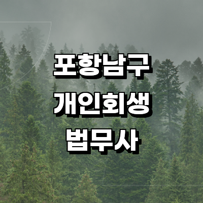 포항시 남구 법무사