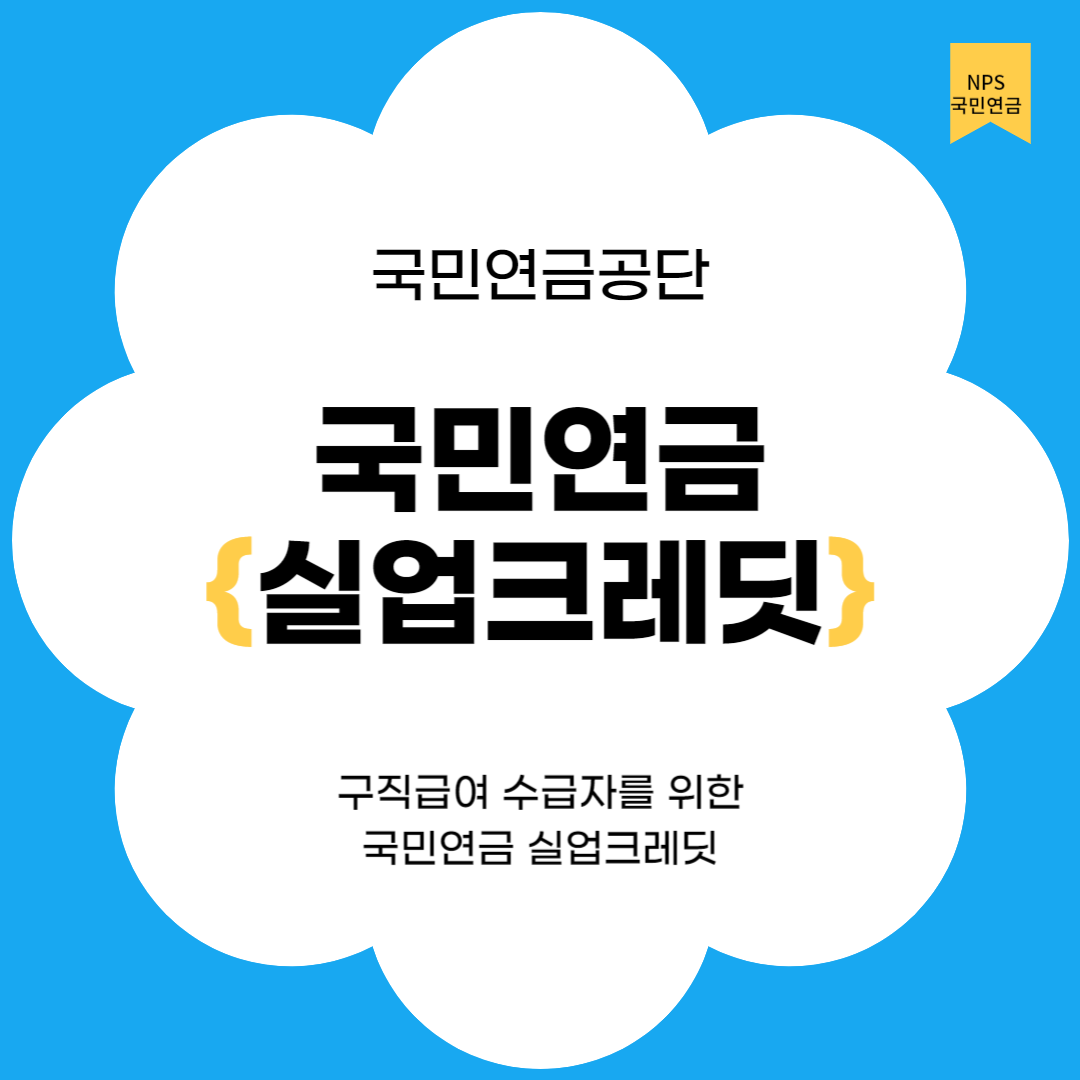 국민연금 실업크레딧 지원대상과 지원금액, 신청방법 알아보기
